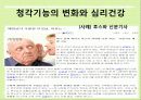 감각/지각기능의 변화가 심리적 건강에 미치는 영향 10페이지
