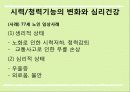 감각/지각기능의 변화가 심리적 건강에 미치는 영향 12페이지