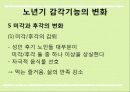 감각/지각기능의 변화가 심리적 건강에 미치는 영향 13페이지