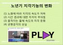 감각/지각기능의 변화가 심리적 건강에 미치는 영향 15페이지