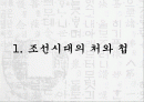 조선시대사회 - 새로운 관점에서 본 ‘妾’ 처첩갈등-양반의 처와 첩 2페이지