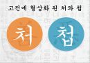 조선시대사회 - 새로운 관점에서 본 ‘妾’ 처첩갈등-양반의 처와 첩 7페이지