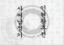 조선시대사회 - 새로운 관점에서 본 ‘妾’ 처첩갈등-양반의 처와 첩 9페이지