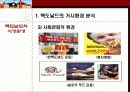 맥도날드의 환경분석,마케팅,브랜드,브랜드마케팅,기업,서비스마케팅,글로벌,경영,시장,사례,swot,stp,4p 7페이지