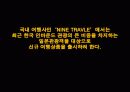 [마케팅원론] ‘밤 도깨비’ 마케팅 전략 4페이지