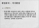 든든하고 부담없는 아침을 위한 나만의 비결 - 즉석 죽 시장 공략을 위한 신제품 STP 전략 7페이지