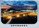 인천 국제 공항,마케팅,브랜드,브랜드마케팅,기업,서비스마케팅,글로벌,경영,시장,사례,swot,stp,4p 7페이지