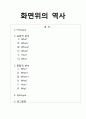 화면위의 역사,마케팅,브랜드,브랜드마케팅,기업,서비스마케팅,글로벌,경영,시장,사례,swot,stp,4p 1페이지