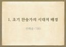 조선 초기 찬송가와 현대 CCM 연구 8페이지