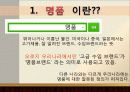 명품, 유혹의 샘 - 명품 소비의 실태를 통해 본 한국 사회 - 명품이란, 명품에 대한 인식, 소비심리, 끊이지 않는 명품소비의 유혹, 결론 4페이지