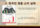 명품, 유혹의 샘 - 명품 소비의 실태를 통해 본 한국 사회 - 명품이란, 명품에 대한 인식, 소비심리, 끊이지 않는 명품소비의 유혹, 결론 5페이지