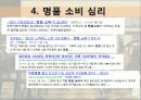 명품, 유혹의 샘 - 명품 소비의 실태를 통해 본 한국 사회 - 명품이란, 명품에 대한 인식, 소비심리, 끊이지 않는 명품소비의 유혹, 결론 9페이지