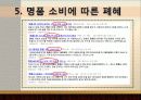 명품, 유혹의 샘 - 명품 소비의 실태를 통해 본 한국 사회 - 명품이란, 명품에 대한 인식, 소비심리, 끊이지 않는 명품소비의 유혹, 결론 16페이지