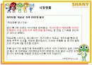 SHANY(샤니) 마케팅 성공 사례 4페이지