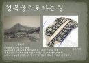 역사탐방 - 경복궁, 왕과 신하들이 만나는 곳 - 외전, 왕과 왕비가 사는 곳 - 내전, 궐내각사와 동궁 4페이지