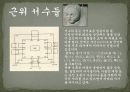 역사탐방 - 경복궁, 왕과 신하들이 만나는 곳 - 외전, 왕과 왕비가 사는 곳 - 내전, 궐내각사와 동궁 6페이지