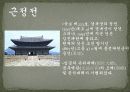 역사탐방 - 경복궁, 왕과 신하들이 만나는 곳 - 외전, 왕과 왕비가 사는 곳 - 내전, 궐내각사와 동궁 7페이지