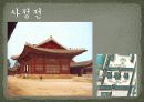 역사탐방 - 경복궁, 왕과 신하들이 만나는 곳 - 외전, 왕과 왕비가 사는 곳 - 내전, 궐내각사와 동궁 8페이지