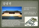 역사탐방 - 경복궁, 왕과 신하들이 만나는 곳 - 외전, 왕과 왕비가 사는 곳 - 내전, 궐내각사와 동궁 10페이지