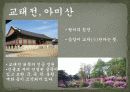 역사탐방 - 경복궁, 왕과 신하들이 만나는 곳 - 외전, 왕과 왕비가 사는 곳 - 내전, 궐내각사와 동궁 11페이지