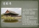 역사탐방 - 경복궁, 왕과 신하들이 만나는 곳 - 외전, 왕과 왕비가 사는 곳 - 내전, 궐내각사와 동궁 12페이지
