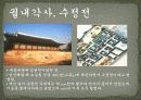 역사탐방 - 경복궁, 왕과 신하들이 만나는 곳 - 외전, 왕과 왕비가 사는 곳 - 내전, 궐내각사와 동궁 13페이지
