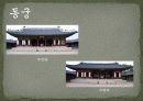 역사탐방 - 경복궁, 왕과 신하들이 만나는 곳 - 외전, 왕과 왕비가 사는 곳 - 내전, 궐내각사와 동궁 14페이지