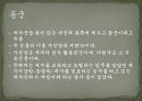 역사탐방 - 경복궁, 왕과 신하들이 만나는 곳 - 외전, 왕과 왕비가 사는 곳 - 내전, 궐내각사와 동궁 15페이지