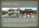 역사탐방 - 경복궁, 왕과 신하들이 만나는 곳 - 외전, 왕과 왕비가 사는 곳 - 내전, 궐내각사와 동궁 17페이지
