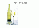 와인 레포트,마케팅,브랜드,브랜드마케팅,기업,서비스마케팅,글로벌,경영,시장,사례,swot,stp,4p 1페이지