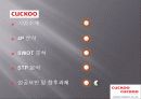 쿠쿠 (cuckoo cuckoo) 마케팅 17페이지