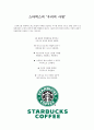 [마케팅 원론] 스타벅스 (STARBUCKS) 2페이지