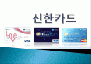 신한카드,마케팅,브랜드,브랜드마케팅,기업,서비스마케팅,글로벌,경영,시장,사례,swot,stp,4p 1페이지