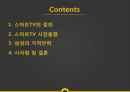 삼성 스마트TV,마케팅,브랜드,브랜드마케팅,기업,서비스마케팅,글로벌,경영,시장,사례,swot,stp,4p 2페이지