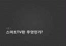 삼성 스마트TV,마케팅,브랜드,브랜드마케팅,기업,서비스마케팅,글로벌,경영,시장,사례,swot,stp,4p 3페이지