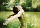 피죤(pigeon)의 브랜드 리포지셔닝 전략 - 피죤에게도 빼앗긴  봄은 다시오는가  28페이지