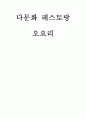 다문화 레스토랑 오요리 1페이지