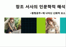 창조 서사의 인문학적 해석 - 에 나타난 신화적 요소 1페이지
