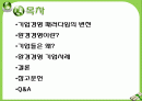 환경친화적 경영 및 사례기업, 기업경영 패러다임의 변천, 환경경영이란?, 기업들은 왜?, 환경경영 기업사례, 결론 2페이지