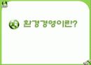 환경친화적 경영 및 사례기업, 기업경영 패러다임의 변천, 환경경영이란?, 기업들은 왜?, 환경경영 기업사례, 결론 6페이지