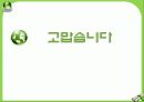 환경친화적 경영 및 사례기업, 기업경영 패러다임의 변천, 환경경영이란?, 기업들은 왜?, 환경경영 기업사례, 결론 23페이지