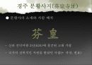 황룡사지(皇龍寺址)와 분황사지(芬皇寺址) 14페이지