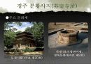 황룡사지(皇龍寺址)와 분황사지(芬皇寺址) 18페이지