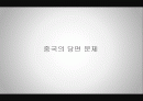 21세기 중국의 변화와 한국의 대처 자세 2페이지