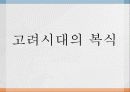 한국의 복식 22페이지