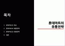 롯데마트 유통구조 12페이지