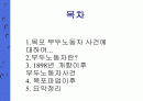 부두노동자운동 사건 PPT 한국에 노동계에 획을그은사건 2페이지