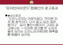 도미노피자 단점공개 광고 마케팅 성공 사례 16페이지