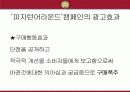 도미노피자 단점공개 광고 마케팅 성공 사례 17페이지