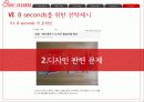 에잇 세컨즈(8 seconds) 전략 비교 분석 및 보완책 37페이지